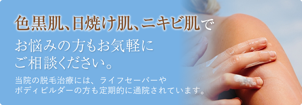 色黒肌、日焼け肌、ニキビ肌でお悩みの方もお気軽にご相談ください。