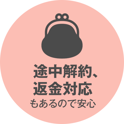 途中解約、返金対応もあるので安心