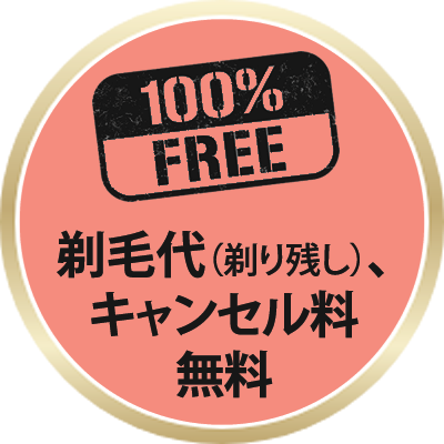 剃り残しの処理無料！キャンセル料無料！