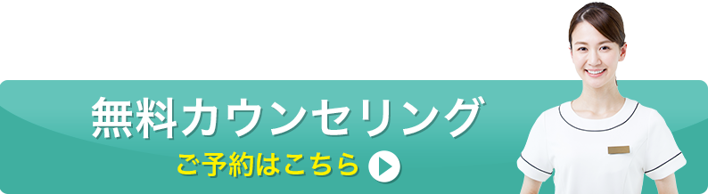 無料カウンセリングはこちら