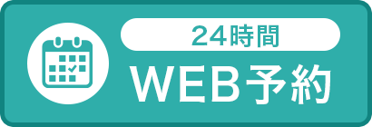 24時間WEB予約