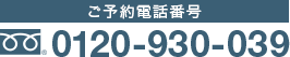 ご予約電話番号 0120-930-039